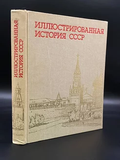 Иллюстрированная история СССР