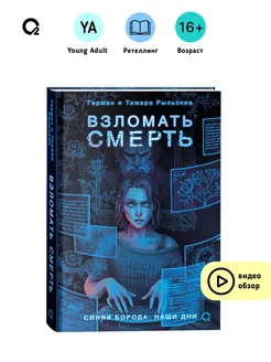 Книга Взломать смерть. Рыльские Г. и Т. Фэнтези Детектив