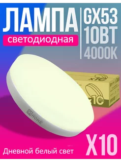 Лампа светодиодная LED GX53 10Вт 4000К дневной белый 10шт