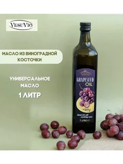 Масло виноградной косточки пищевое рафинированное, 1л