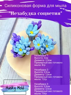 Силиконовая форма "Незабудки соцветия"