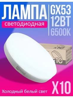 Лампа светодиодная LED GX53 12Вт 6500К холодный белый 10шт