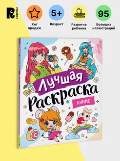 Книга Лучшая раскраска для детей! Аниме