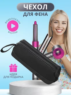 Сумка для фена Dyson