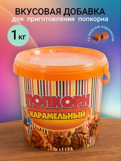 Добавка для попкорна со вкусом карамели 1 кг