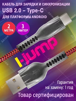 Кабель для быстрой зарядки Type-C - USB 2 метра