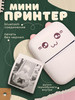 Карманный мини принтер бренд Ассорти Товаров продавец Продавец № 59344
