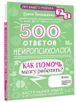 500 ответов нейропсихолога