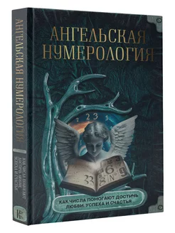 Ангельская нумерология. Как числа помогают достичь любви