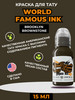 Brooklyn Brownstone краска для тату и татуажа 15 мл бренд World Famous Tattoo Ink продавец Продавец № 729145