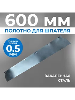 Сменное полотно, лезвие для шпателя Ergoplane, 0,5 x 600 мм