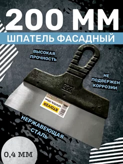 Шпатель фасадный 200мм STOIVER