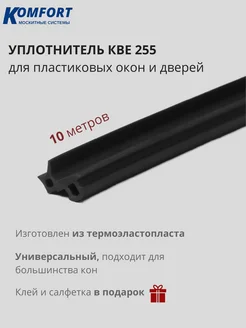 Уплотнитель для ПВХ окон и дверей KBE 255 черный ТЭП 10 м