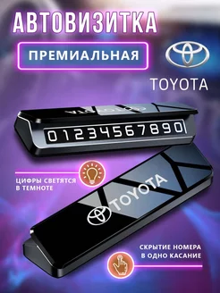 Премиальная парковочная визитка Toyota