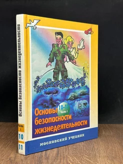 Основы безопасности жизнедеятельности. 10-11 классы. Часть 1