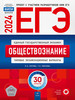 ЕГЭ 2024 Обществознание 30 типовых экзаменационных вариантов бренд Национальное Образование продавец Продавец № 1288484