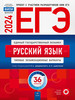 ЕГЭ 2024 Русский язык 36 типовых вариантов бренд Национальное Образование продавец Продавец № 1288484