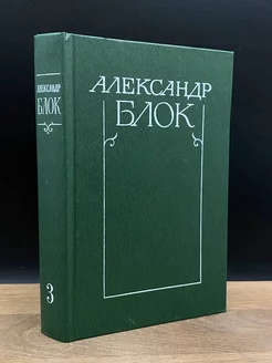 Александр Блок. Собрание сочинений в шести томах. Том 3