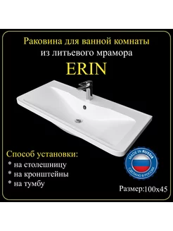 Раковина для ванной комнаты «ERIN» 100х45