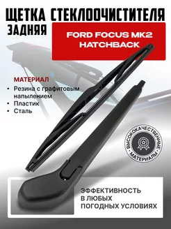 Поводок рычаг щетка задняя Ford Focus 2 хетчбек 5 дв