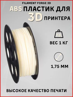 Пластик для 3D принтера ABS 1кг