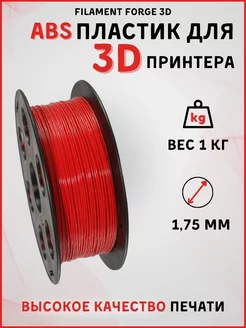 Пластик для 3D принтера ABS 1кг