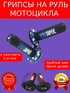 Ручки руля мотоцикла грипсы