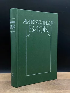 Александр Блок. Собрание сочинений в шести томах. Том 4