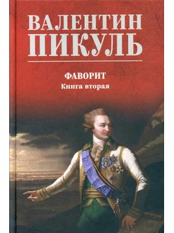 Фаворит роман. Кн. 2 Его Таврида