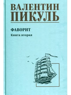 Фаворит роман. Кн. 2 Его Таврида