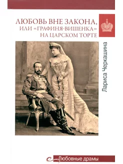 Любовные драмы. Любовь вне закона или "Графиня-вишенка"