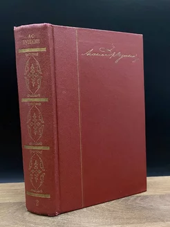 А. С. Пушкин. Собрание сочинений в десяти томах. Том 2