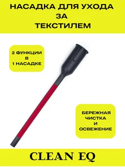 Насадка для текстиля к пароочистителю Karcher