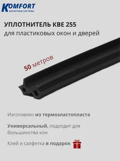 Уплотнитель для ПВХ окон и дверей KBE 255 черный ТЭП 50 м