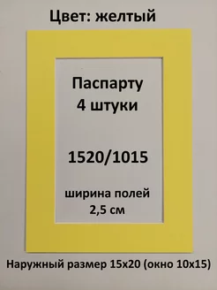 Паспарту 15х20 с окном 10х15 - 4 штуки