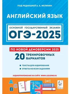 Английский язык. Подготовка к ОГЭ 2025. 20 Вариантов