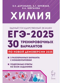 Химия. Подготовка к ЕГЭ 2025. 30 тренировочных вариантов