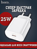 Быстрая зарядка для iPhone Hoco 25W Type-C Power Adapter бренд СмартГуру продавец Продавец № 238484