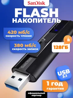 Флешка USB 3.1 128 ГБ Extreme Pro