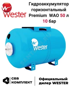 Гидроаккумулятор горизонтальный Premium WAO 50 л 10 бар