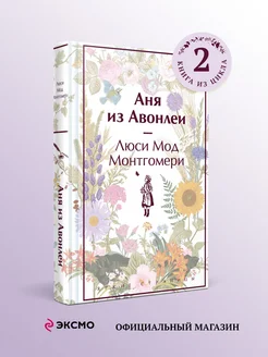 Аня из Авонлеи. Книга 2. Л.М. Монтгомери