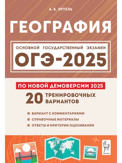 География. Подготовка к ОГЭ-2025