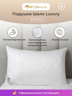 Мягкая анатомическая подушка для сна 50х70 шелк Arya Luxury