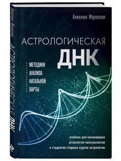 Астрологическая ДНК. Методики анализа натальной карты