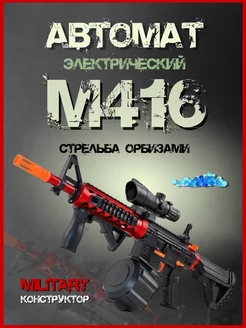 Автомат игрушечный м-416 орбиз