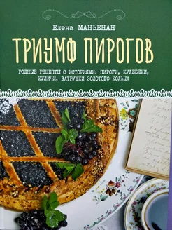 Триумф пирогов Родные рецепты с историями