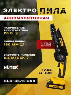 Электропила аккумуляторная ELS-36 6-20V садовая мини