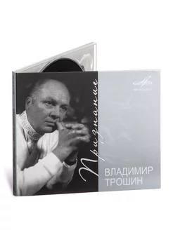 Владимир Трошин Признание (Музыкальный диск на Аудио-CD)