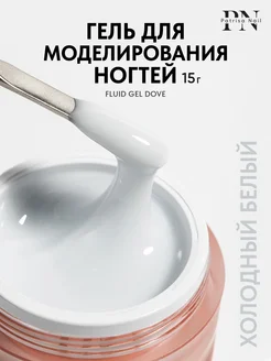 Гель для наращивания ногтей Fluid Gel Dove 15 гр