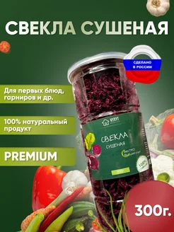 Свекла сушеная для борща